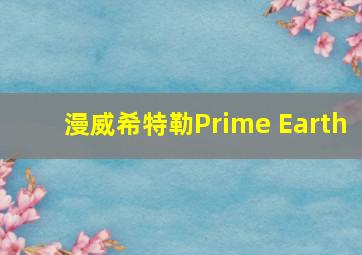 漫威希特勒Prime Earth